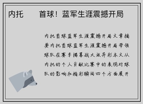 内托⚡⚽首球！蓝军生涯震撼开局