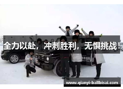 全力以赴，冲刺胜利，无惧挑战！