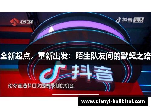 全新起点，重新出发：陌生队友间的默契之路