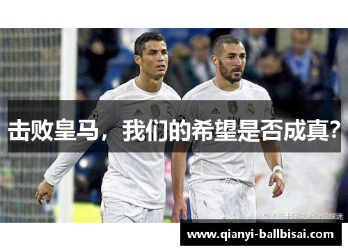 击败皇马，我们的希望是否成真？