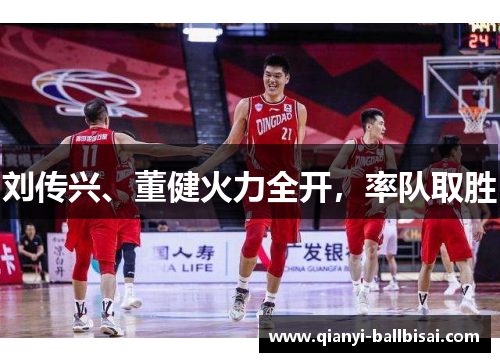 刘传兴、董健火力全开，率队取胜