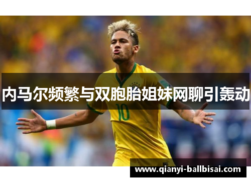 内马尔频繁与双胞胎姐妹网聊引轰动