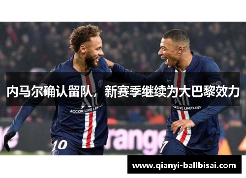 内马尔确认留队，新赛季继续为大巴黎效力