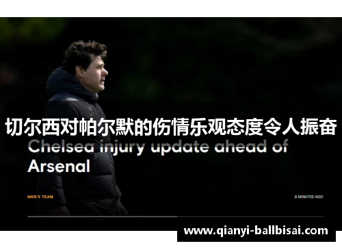 切尔西对帕尔默的伤情乐观态度令人振奋