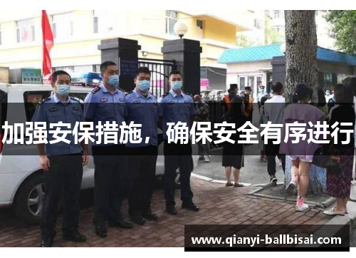加强安保措施，确保安全有序进行