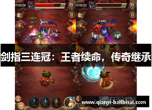 剑指三连冠：王者续命，传奇继承