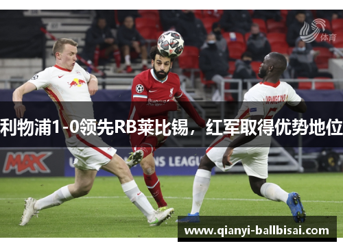 利物浦1-0领先RB莱比锡，红军取得优势地位