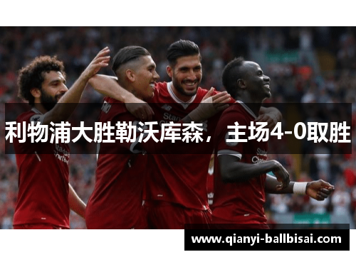 利物浦大胜勒沃库森，主场4-0取胜