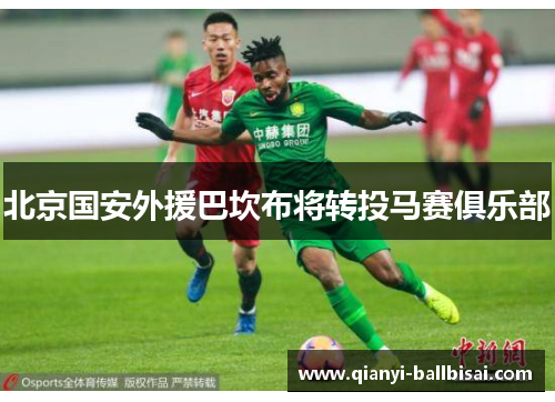 北京国安外援巴坎布将转投马赛俱乐部