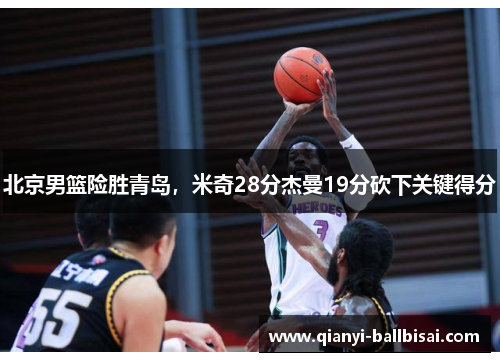 北京男篮险胜青岛，米奇28分杰曼19分砍下关键得分