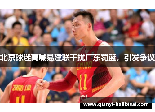 北京球迷高喊易建联干扰广东罚篮，引发争议