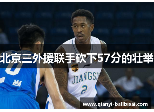 北京三外援联手砍下57分的壮举