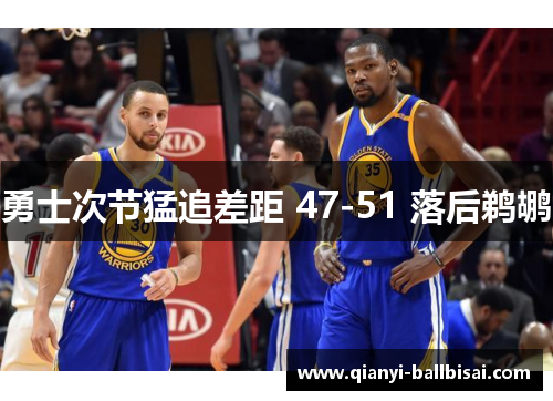 勇士次节猛追差距 47-51 落后鹈鹕
