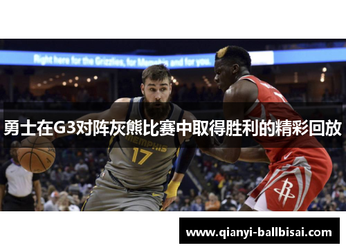 勇士在G3对阵灰熊比赛中取得胜利的精彩回放