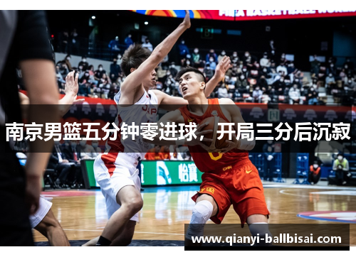 南京男篮五分钟零进球，开局三分后沉寂