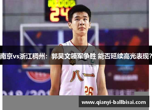南京vs浙江稠州：郭昊文领军争胜 能否延续高光表现？