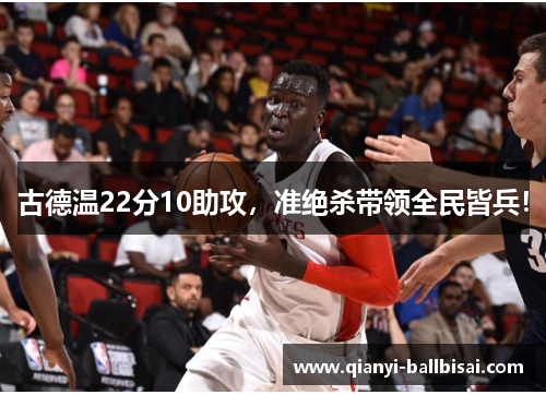 古德温22分10助攻，准绝杀带领全民皆兵！
