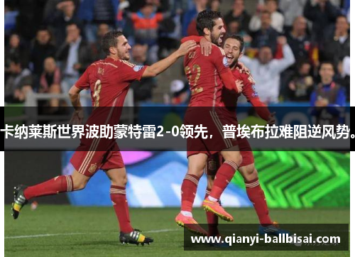 卡纳莱斯世界波助蒙特雷2-0领先，普埃布拉难阻逆风势。