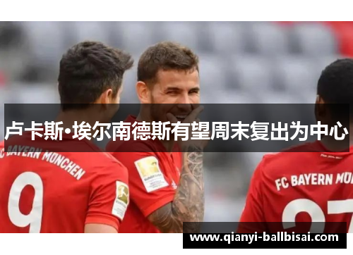 卢卡斯·埃尔南德斯有望周末复出为中心