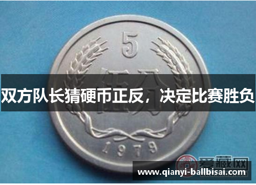 双方队长猜硬币正反，决定比赛胜负
