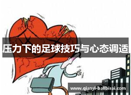 压力下的足球技巧与心态调适