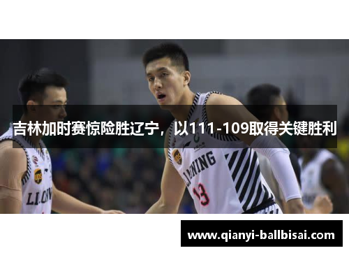 吉林加时赛惊险胜辽宁，以111-109取得关键胜利