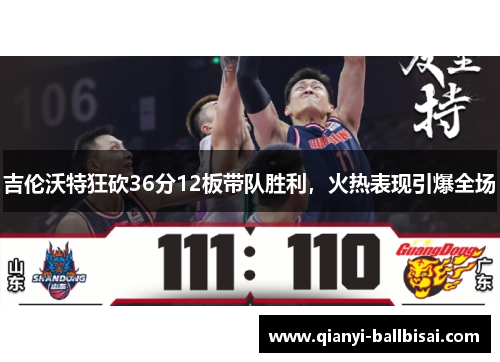 吉伦沃特狂砍36分12板带队胜利，火热表现引爆全场