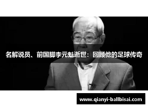 名解说员、前国脚李元魁逝世：回顾他的足球传奇