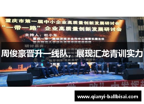 周俊豪晋升一线队，展现汇龙青训实力