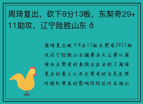 周琦复出，砍下8分13板，东契奇29+11助攻，辽宁险胜山东 🏀