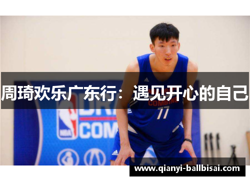 周琦欢乐广东行：遇见开心的自己