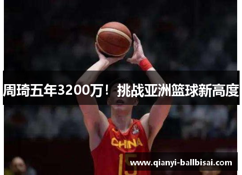 周琦五年3200万！挑战亚洲篮球新高度