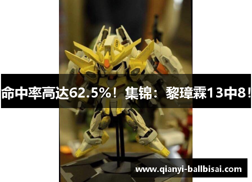 命中率高达62.5%！集锦：黎璋霖13中8！