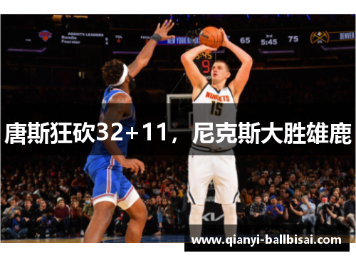 唐斯狂砍32+11，尼克斯大胜雄鹿