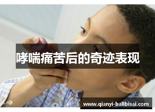 哮喘痛苦后的奇迹表现