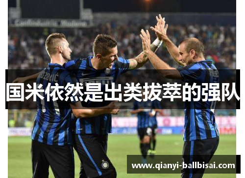 国米依然是出类拔萃的强队