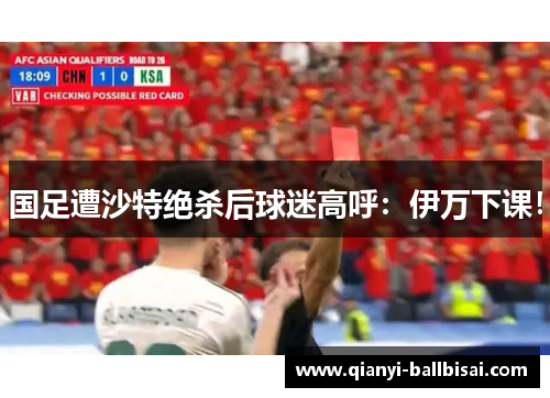 国足遭沙特绝杀后球迷高呼：伊万下课！