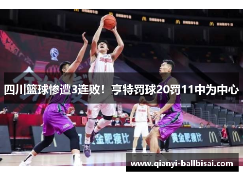 四川篮球惨遭3连败！亨特罚球20罚11中为中心