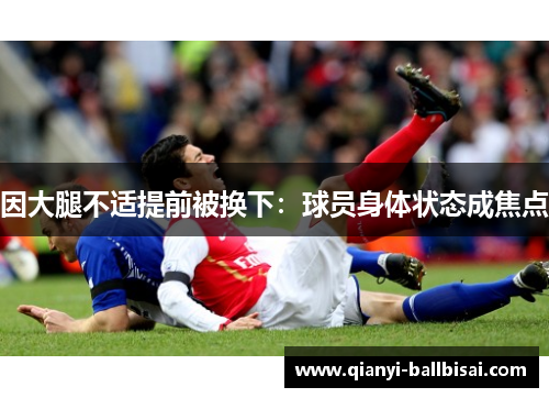 因大腿不适提前被换下：球员身体状态成焦点