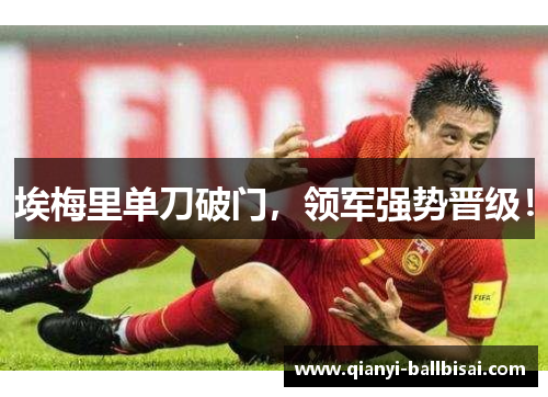 埃梅里单刀破门，领军强势晋级！