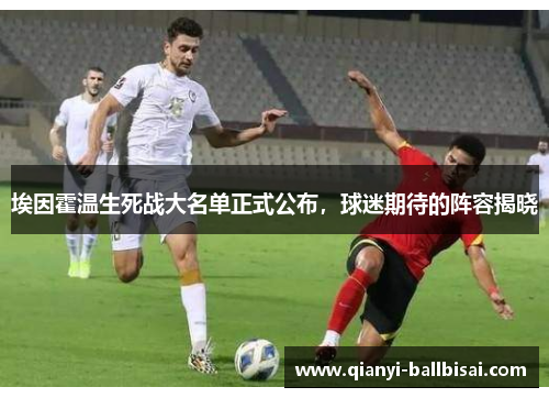 埃因霍温生死战大名单正式公布，球迷期待的阵容揭晓