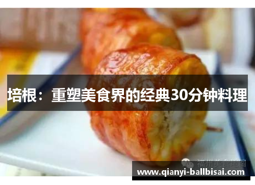 培根：重塑美食界的经典30分钟料理