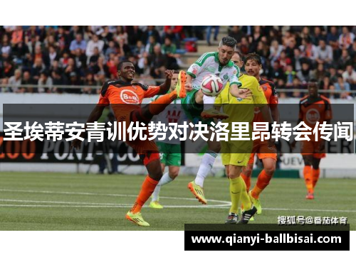 圣埃蒂安青训优势对决洛里昂转会传闻