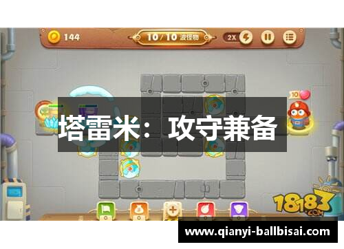 塔雷米：攻守兼备 