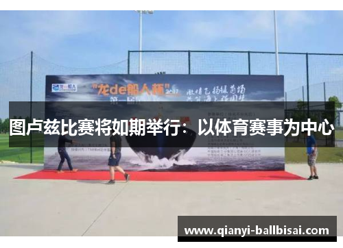 图卢兹比赛将如期举行：以体育赛事为中心