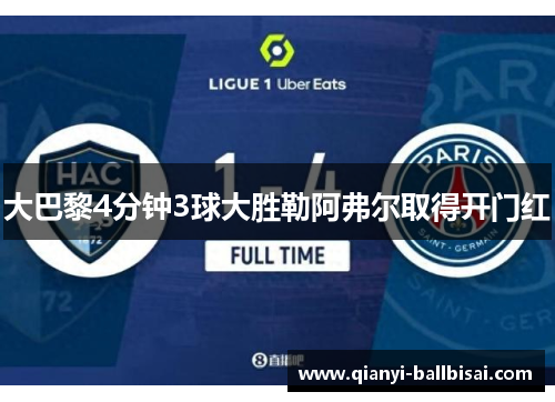 大巴黎4分钟3球大胜勒阿弗尔取得开门红