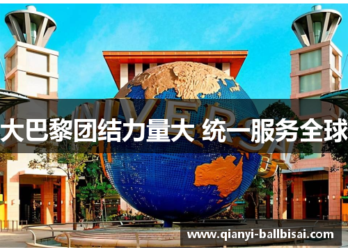 大巴黎团结力量大 统一服务全球
