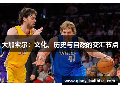 大加索尔：文化、历史与自然的交汇节点