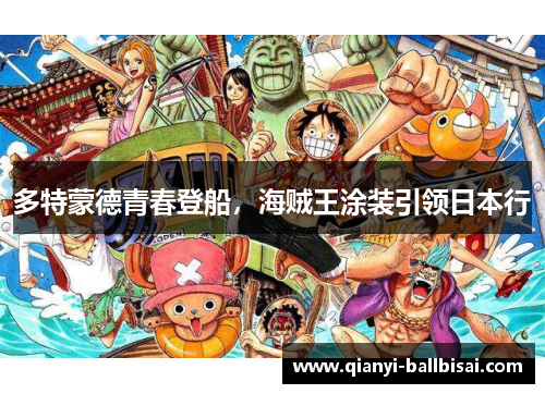 多特蒙德青春登船，海贼王涂装引领日本行
