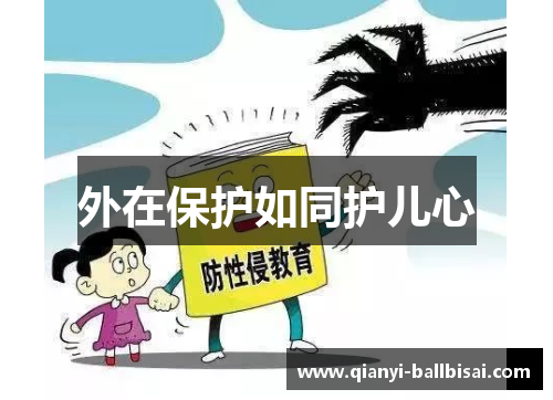 外在保护如同护儿心
